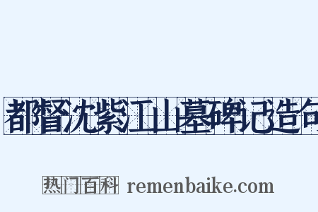 都督沈紫江山墓碑记造句是什么意思的图片